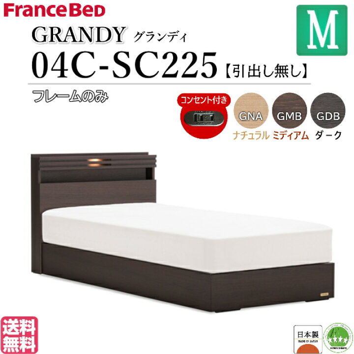 セミダブルサイズ フランスベッド グランディ GRANDY 04C-SC225 フレーム 宮付き 引出無し 日本製 送料無料 選べる3色 シンプル 棚付き キャビネット isサポート フランスベッド製(セミダブル用)