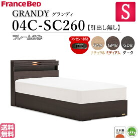 フランスベッド シングル GRANDY 04C-SC260 グランディ ベッドフレーム フレームのみ 引出しなし キャビネット 照明 LED照明 コンセント シングルサイズ ベッド ベット フレーム 日本製 送料無料