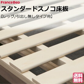 フランスベッド スノコ床板 スタンダードスノコ床板 床板のみ LG用 SC用 フランスベッド製 床板 すのこ 床板 床板のみ 交換 交換用 買い替え