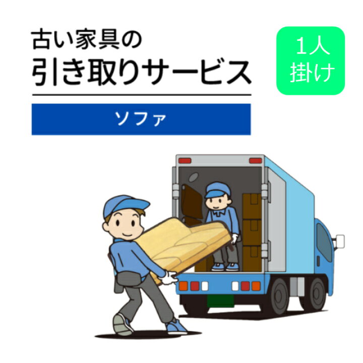 楽天市場】ご不要家具引き取り ソファ 1人掛け 引取り処分 有料引取り 