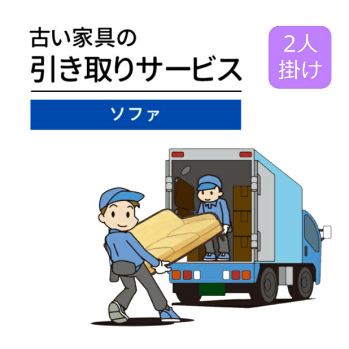 楽天市場】ご不要家具引き取り ソファ 2人掛け 引取り処分 有料引取り 