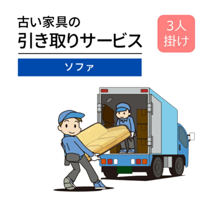 楽天市場】ご不要家具引き取り ソファ 3人掛け 引取り処分 有料引取り 