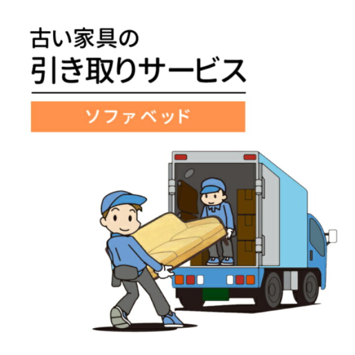 楽天市場】ご不要家具引き取り ソファベッド 引取り処分 有料引取り 