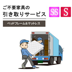 ご不要家具引き取り セミシングル シングル ベッドセット ベッドフレーム マットレス 引取り処分 有料引取りサービス 引取り 引き取り 不要 不要家具 セミシングルサイズ シングルサイズ