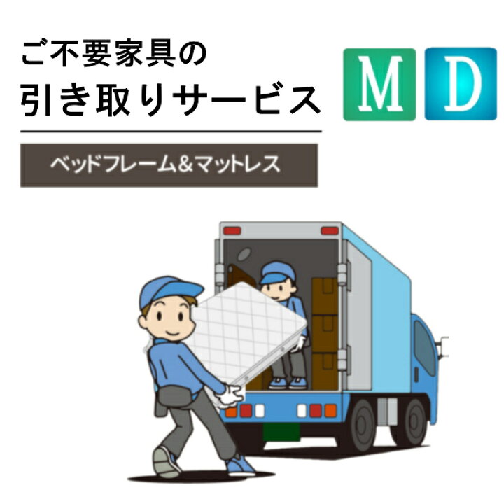 楽天市場】ご不要家具引き取り セミダブル ダブル ベッドセット ベッド  