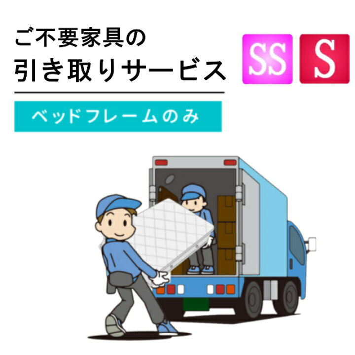 楽天市場】【楽天1位】 ご不要家具引き取り セミシングル シングル 