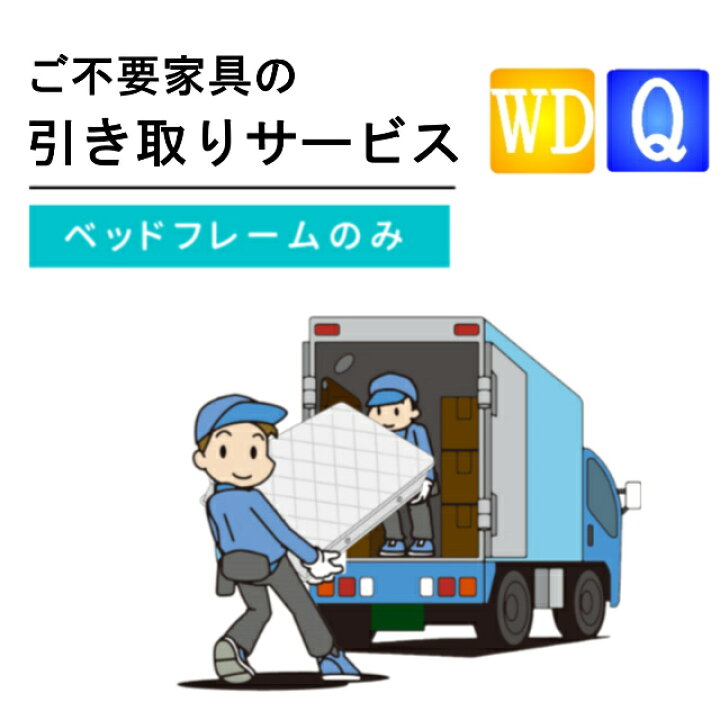 楽天市場】ご不要家具引き取り ワイドダブル クィーン ベッド ベッド 