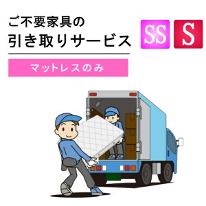 ご不要家具引き取り セミシングル シングル マットレス 引取り処分 有料引取りサービス 引取り 引き取り 不要 不要家具 セミシングルサイズ シングルサイズ マットレスのみ マット 同時購