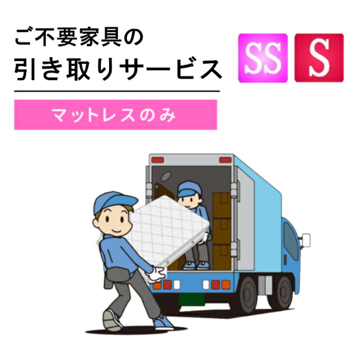 楽天市場】【楽天1位】 ご不要家具引き取り セミシングル シングル 