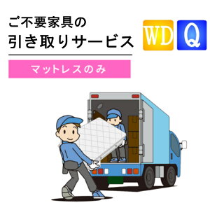 ご不要家具引き取り ワイドダブル クィーン マットレス 引取り処分 有料引取りサービス 引取り 引き取り 不要 不要家具 ワイドダブルサイズ クィーンサイズ マットレスのみ マット 同時購