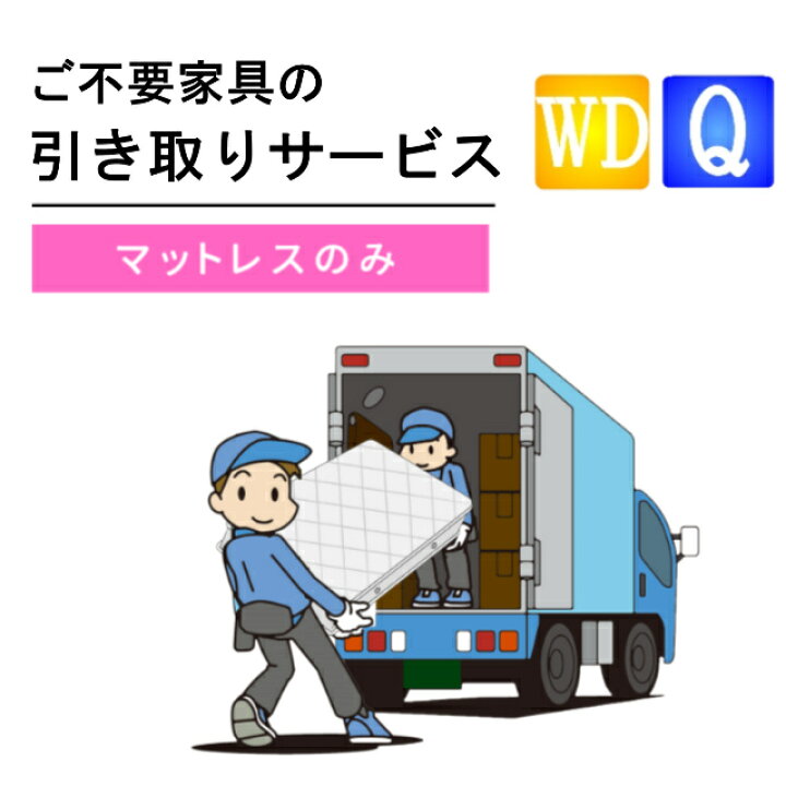 楽天市場】ご不要家具引き取り ワイドダブル クィーン マットレス 引  