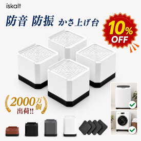 【★4.71高評価 耐荷重2000kg 10%OFF】洗濯機 かさ上げ台 高さ調整 防振 防音 4個セット 洗濯機台 置き台 ドラム式対応 洗濯機かさあげ 冷蔵庫 嵩上げ 洗濯機用かさ上げ台 床傷防止 滑り止め 1段 2段 3段4cm7.3cm10.6cm13.9cm自由につなぎ合わせる 延長ブロックあり 全4色