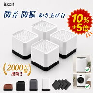 【★4.62高評価 耐荷重2000kg 10%OFF】洗濯機 かさ上げ台 高さ調整 防振 防音 4個セット 洗濯機台 置き台…