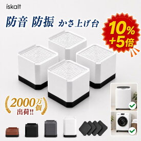 【★4.62高評価 耐荷重2000kg 10%OFF】洗濯機 かさ上げ台 高さ調整 防振 防音 4個セット 洗濯機台 置き台 据付脚 ドラム式対応 洗濯機かさあげ 冷蔵庫 乾燥機 嵩上げ 洗濯機用かさ上げ台 床傷防止 滑り止め 1段 2段 3段 自由につなぎ合わせる 延長ブロックあり 全4色