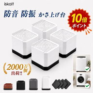 【★4.67高評価 耐荷重2000kg】洗濯機 かさ上げ台 高さ調整 防振 防音 4個セット 洗濯機台 置き台 ドラム…