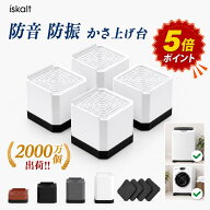 【★4.67高評価 耐荷重2000kg】洗濯機 かさ上げ台 高さ調整 防振 防音 4個セット 洗濯機台 置き台 ドラム…