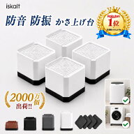 【★4.67高評価 耐荷重2000kg】洗濯機 かさ上げ台 高さ調整 防振 防音 4個セット 洗濯機台 置き台 ドラム…