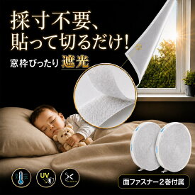 【★4.89高評価 採寸不要！貼って切るだけ！】夏冬両用 遮光シート 窓 1.45x1m 1.45×2m 遮光 マジックテープ付き UVカット 窓ガラスフィルム 断熱 窓断熱シート 夏 紫外線遮断 窓ガラス 目隠しシート 日よけシート 超遮光カーテン 遮光フィルム 日除けシート 西日対策