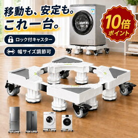 10％OFFクーポンあり！洗濯機 台 キャスター付き かさ上げ台 防水パン 4足4輪 8足4輪 洗濯機置き台 冷蔵庫置き台 洗濯機パン キャスター 対応移動式 防振パッド付き 360度回転 長さ 高さ調節可能 昇降可能 騒音対策 幅/奥行:42cm~68cm 耐荷重800kg