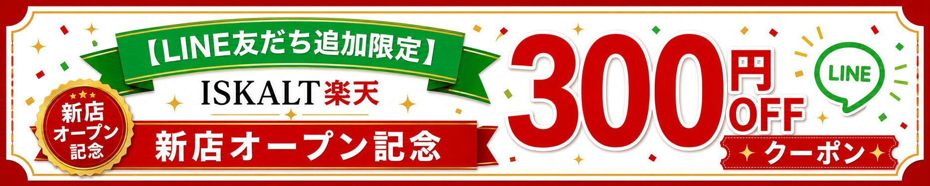 LINE友だち追加300円OFF