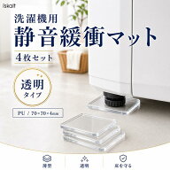 洗濯機防振防音マット ドラム式洗濯機対応可 緩衝材 静音 防振 防震 防音 洗濯機冷蔵庫兼用 騒音対策 荷…