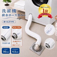 【★4.60高評価・新タイプ登場】洗濯機排水ホースカバー 選べる2タイプ ファスナー式 ゴム袖 防水ファス…