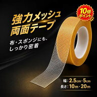 両面テープ 超強力メッシュ ファイバーテープ 超強力 はがせる 吸音材専用接着 防音パネル用 スポンジ対…