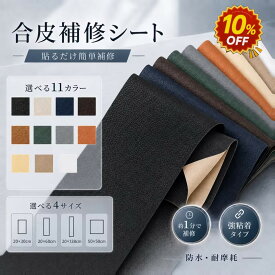 【強力粘着・約1分で簡単補修】合皮 補修シート 合皮シート 20×30cm 2枚入 / 20×60・20×138・50×50cm 各1枚入 レザーシート 革補修シート 合成皮革 ソファー 防水 耐摩耗 自転車 バイク 車シート 破れ 修理 貼るだけ DIY リメイク 椅子 サドル カバン キズ 裂け 張替え