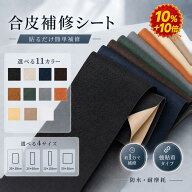 【強力粘着・約1分で簡単補修】合皮 補修シート 合皮シート 20×30cm 2枚入 / 20×60・20×138・50×50cm…