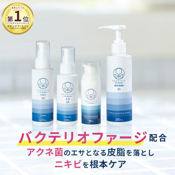 楽天市場】【公式】イスクラファージ Skin Balance フルセット薬用洗顔 