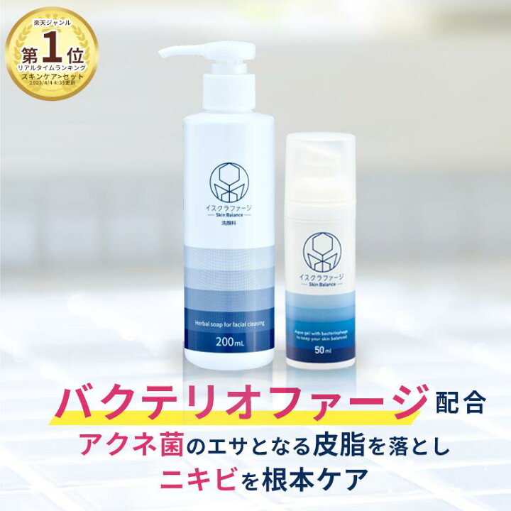 楽天市場】イスクラファージ Skin Balance 薬用洗顔料200ml 美容液50ml 