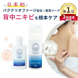 【公式】［背中ニキビ セット］イスクラファージ 薬用洗顔料20ml＋美容液50ml | にきび 薬用 化粧水 ニキビ ニキビケア 背中にきび バクテリオファージ ファージ 医薬部外品 化粧品 吹き出物 メンズ 赤み 赤ら顔 大人ニキビ 医薬部外品 ジェル
