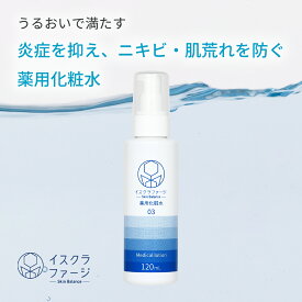 【公式】イスクラファージ 薬用化粧水120ml | ニキビケア 吹き出物 メンズ 男性 メンズコスメ 背中ニキビ 赤ニキビ 思春期ニキビ あご 頬 赤み 赤ら顔 大人ニキビ にきび ニキビ 保湿 しっとり うるおい 敏感肌 乾燥肌 ボディローション 乾燥 ローション