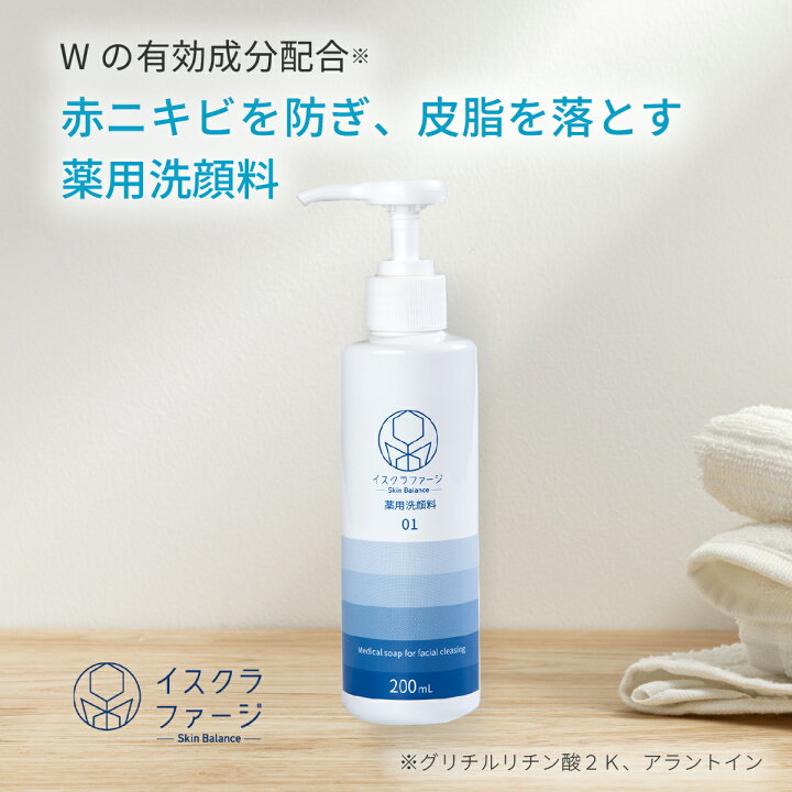 楽天市場】【公式】イスクラファージ 薬用洗顔料200ml | ニキビケア 