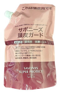 サボニーズ 頭皮ガード(プロテクトジェル)500ml