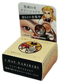 鬼滅の刃 カラーシャドウ 煉獄杏寿郎 ブラウンゴールド 10g