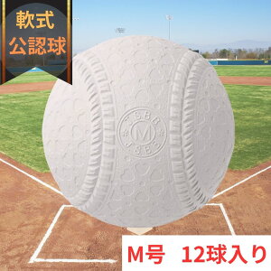マルエス 野球ボール m号 軟式ボール」の人気商品一覧・価格比較 