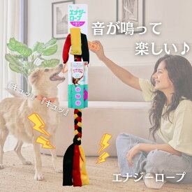 エナジーロープC 犬 ロープ おもちゃ 長い 紐 引っ張り合い 音が鳴る 小型犬 中型犬 頑丈 丈夫【ハニービー】