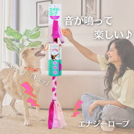 エナジーロープC 犬 ロープ おもちゃ 長い 紐 引っ張り合い 音が鳴る 小型犬 中型犬 頑丈 丈夫【ピンキー】