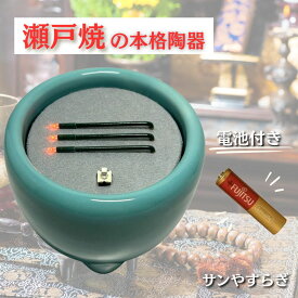 【本格陶器】サンやすらぎ 電子線香 横置き 浄土真宗 火を使わない LED 電気線香 電池式 寝かせ 仏壇 ミニ おしゃれ 長時間 日本製 (玉香炉 青 緑/3寸)