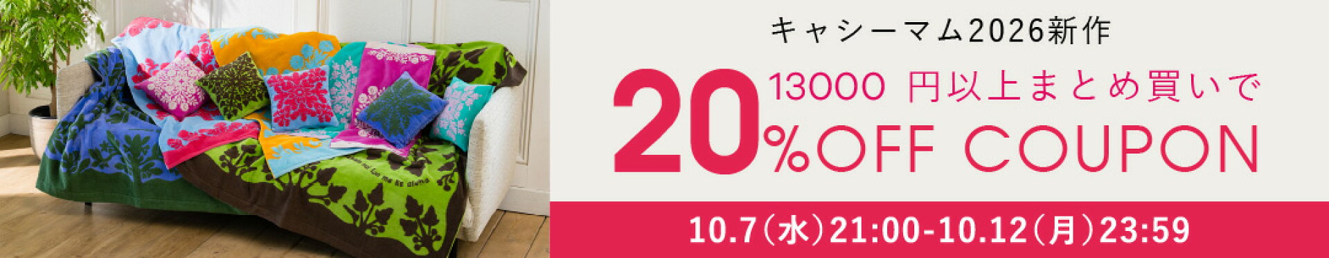 20％OFFクーポン