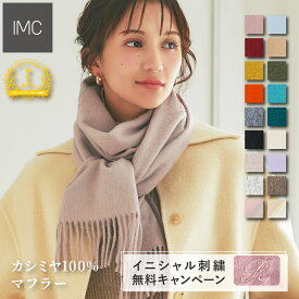 【イニシャル刺繍無料】 カシミヤ 100% マフラー 無地 30cm×180cm 全16色【レビュープレゼント付】【 刺しゅう カシミヤマフラー カシミア ストール ギフト プレゼント 贈り物 誕生日 レディース 卒業祝 入学祝 就職祝】