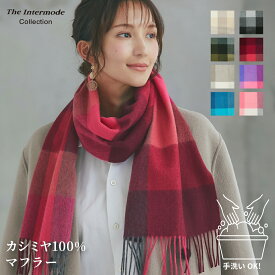 カシミヤ 100% 手洗いできる マフラー チェック柄 30cm×176cm 【 ウォッシャブル カシミヤマフラー カシミアマフラー カシミア ストール 手洗い ギフト 誕生日 レデイース ホワイトデー】