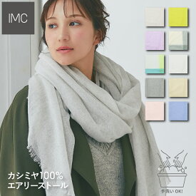 エアリーカシミヤ 100% 大判 薄手 無地 ストール100cm×200cm 【 軽量 手洗い可 秋冬 春夏 ストール レディース カシミア マフラー 誕生日 ホワイトデー プレゼント ギフト 大判ストール 】