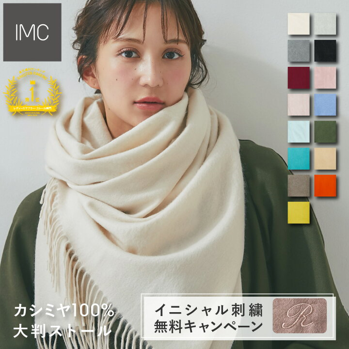 楽天市場】【イニシャル刺繍無料】カシミヤ 100% 大判 ストール 無地 