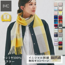 【イニシャル刺繍無料】カシミヤ 100% マフラー チェック柄 30cm×180cm 【IMC】 【楽天1位】【 カシミヤマフラー カシミアマフラー カシミア ストール ギフト クリスマス 誕生日 レデイース 卒業祝 入学祝 就職祝】