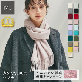【イニシャル刺繍無料】 カシミヤ 100% マフラー 無地 30cm×180cm 【楽天1位】【 刺しゅう カシミヤマフラー カシミア ストール ギフト プレゼント クリスマス 贈り物 誕生日 レディース 】