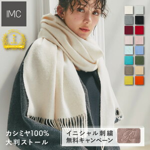 【15％OFFクーポン有】【イニシャル刺繍無料】カシミヤ 100% 大判 ストール 無地60cm×200cm【IMC】【