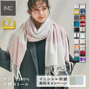 【15％OFFクーポン有】【イニシャル刺繍無料】カシミヤ 100% 大判 ストール チェック柄 60cm×200cm 【