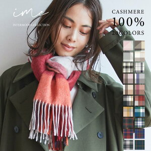 【限定クーポン有】カシミヤ100%【ギフトラッピング無料】【レビュープレゼント付】カシミヤ 100% 大判 ストール チェック柄 60cm×200cm 【 カシミヤストール カシミアストール カシミア 大判ストール 厚手 ギフト クリスマス マフラー レデイース メンズ IMC 】
